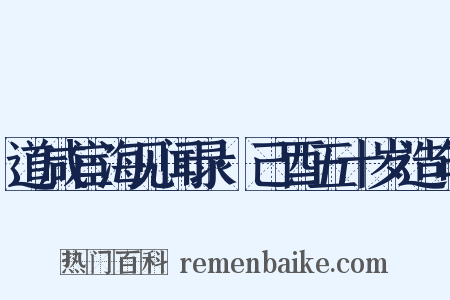 道咸宦海见闻录·己酉五十岁造句是什么意思的图片